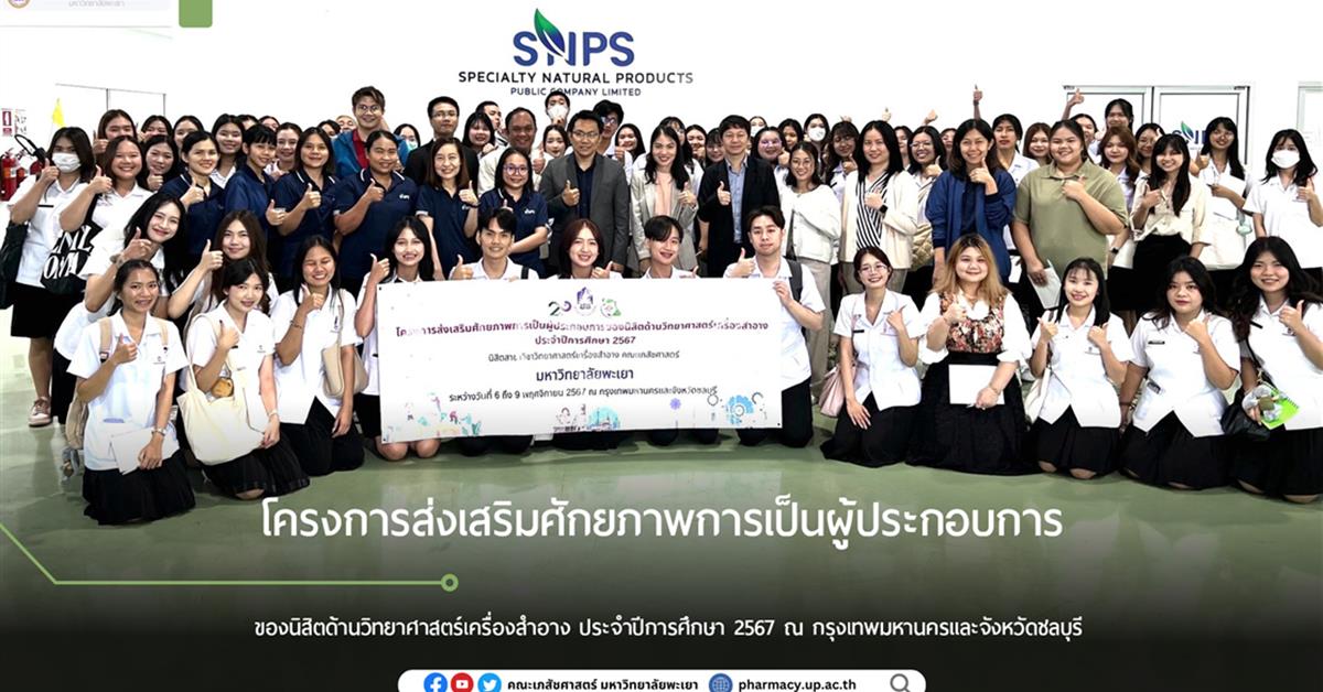 โครงการส่งเสริมศักยภาพการเป็นผู้ประกอบการของนิสิตด้านวิทยาศาสตร์เครื่องสำอาง